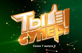 Ты супер 7 сезон 8 выпуск 22.10.2023