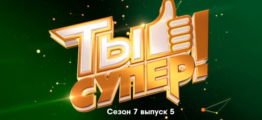 Ты супер 7 сезон 5 выпуск 01.10.2023