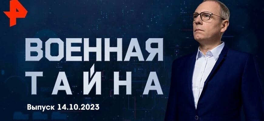 Военная тайна – выпуск 14.10.2023