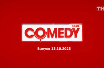 Comedy Club – выпуск 13.10.2023
