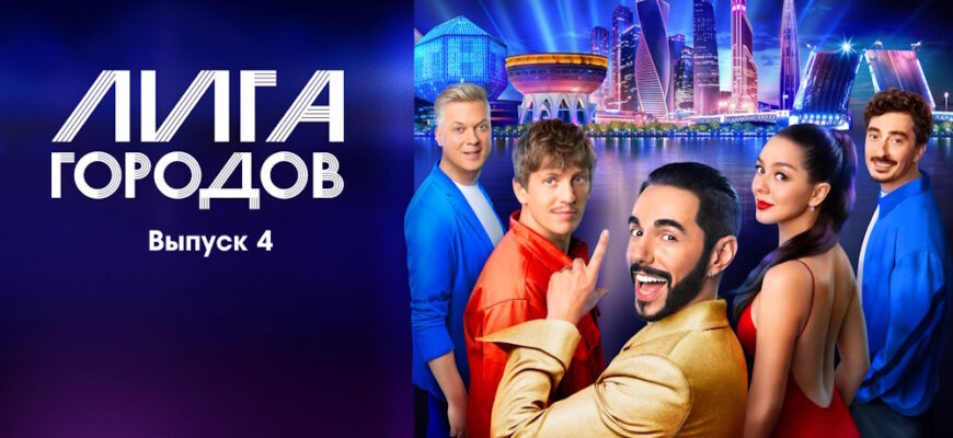 Лига городов 4 выпуск 08.10.2023