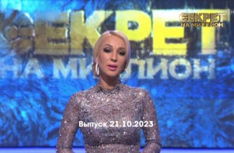Секрет на миллион – выпуск 21.10.2023