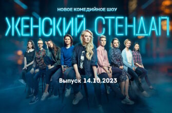 Женский стендап – выпуск 14.10.2023