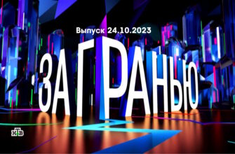 За гранью – выпуск 24.10.2023