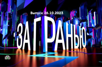 За гранью – выпуск 26.10.2023