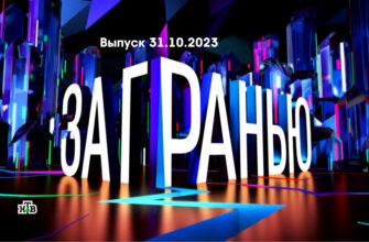 За гранью – выпуск 31.10.2023