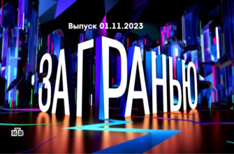 За гранью – выпуск 01.11.2023