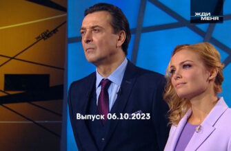 Жди меня – выпуск 06.10.2023