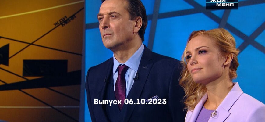 Жди меня – выпуск 06.10.2023