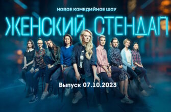 Женский стендап – выпуск 07.10.2023