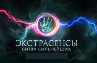 Экстрасенсы: Битва сильнейших 24 выпуск 18.11.2023