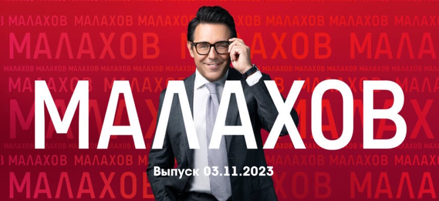 Мâлахов – выпуск 03.11.2023