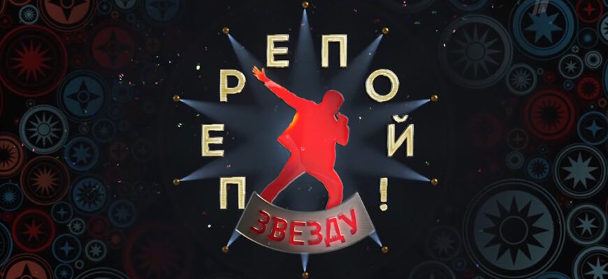 Перепой звезду 8 выпуск 26.11.2023