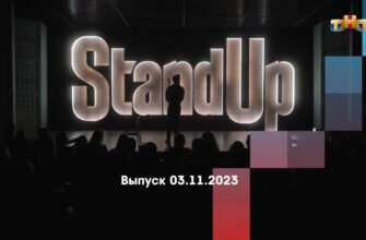 Stand Up – выпуск 03.11.2023