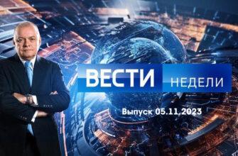 Вести недели – выпуск 05.11.2023