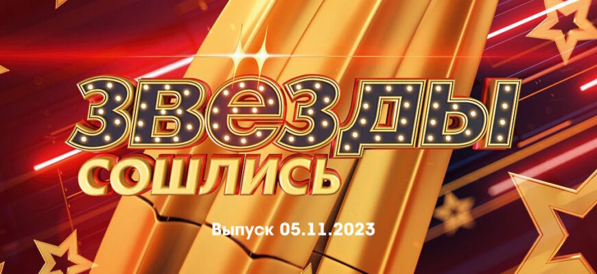 Звезды сошлись – выпуск 05.11.2023