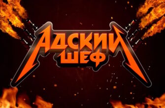 Адский шеф 2 сезон 17 выпуск 13.12.2023