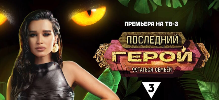 Последний герой Остаться семьей 10 сезон 7 выпуск 09.12.2023