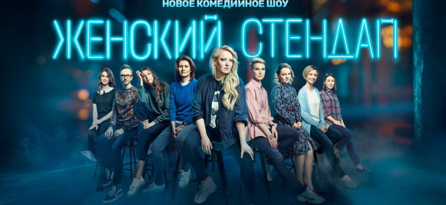 Женский стендап – выпуск 09.12.2023