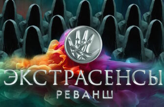 Экстрасенсы: Реванш 1 выпуск 13.01.2024