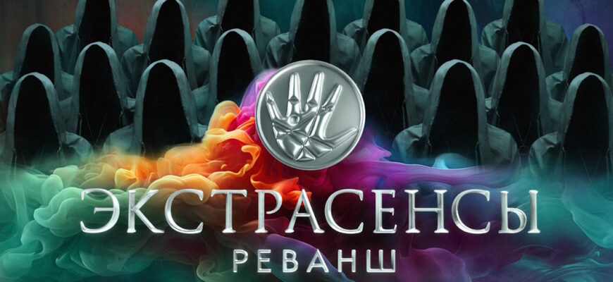 Экстрасенсы: Реванш 1 выпуск 13.01.2024
