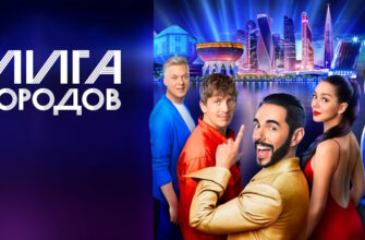 Лига городов 2 сезон 4 выпуск 01.03.2024