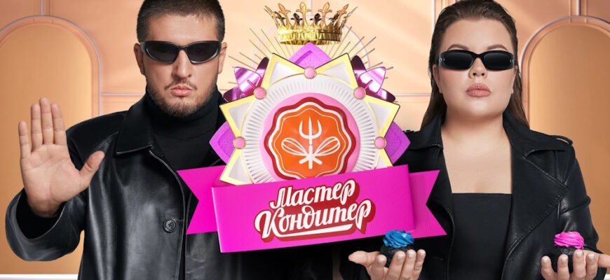 Мастер кондитер 7 выпуск 27.02.2024