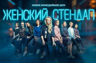 Женский стендап – выпуск 09.03.2024