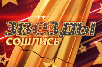 Звезды сошлись – выпуск 03.03.2023