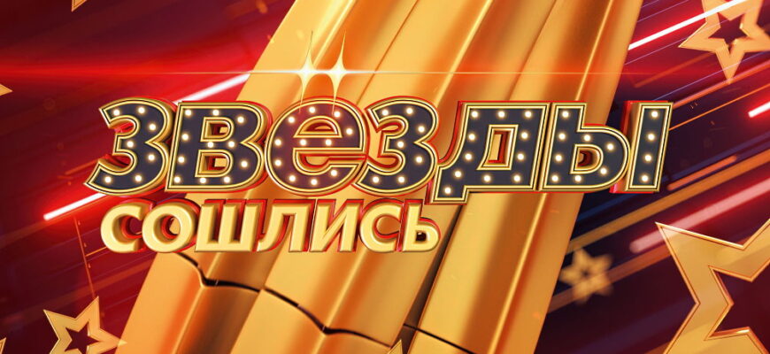 Звезды сошлись – выпуск 03.03.2023