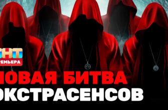 Битва экстрасенсов 24 сезон 6 выпуск 27.04.2024