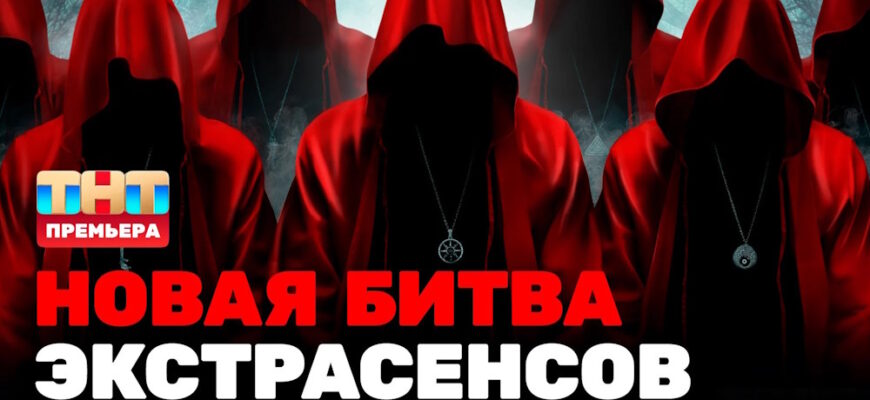 Битва экстрасенсов 24 сезон 6 выпуск 27.04.2024