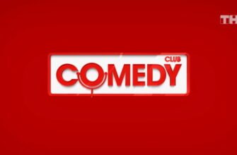 Comedy Club – выпуск 05.04.2024