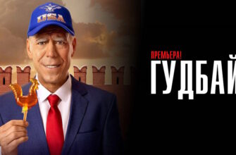 Гудбай 5, 6 серии