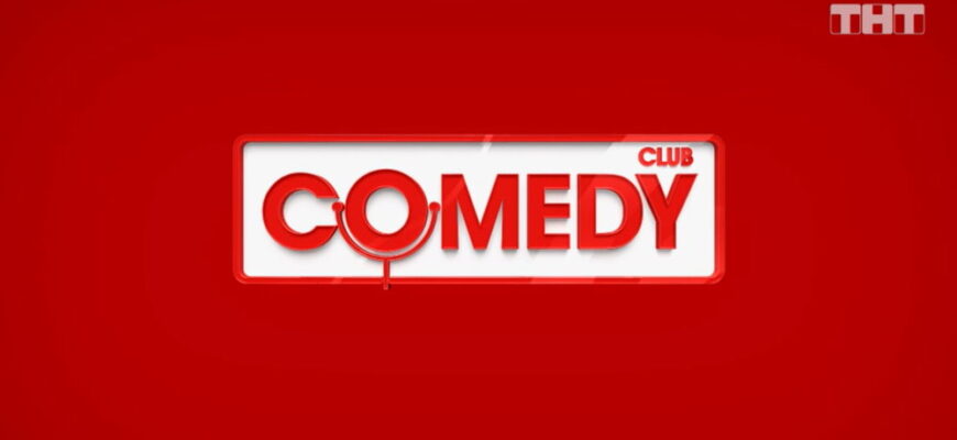 Comedy Club – выпуск 15.11.2024 – Прощай камеди