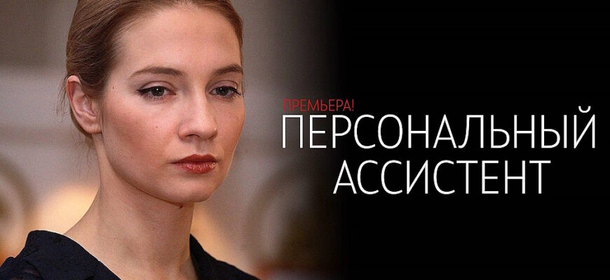 Персональный ассистент 7 серия
