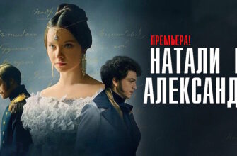Натали и Александр 13, 14 серии