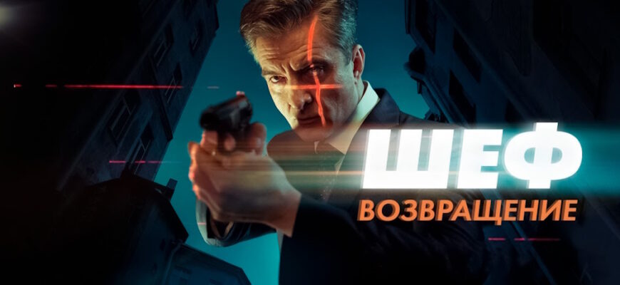 Шеф 7 сезон 1, 2 серии