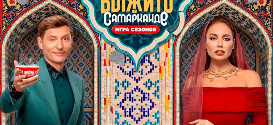 Выжить в Самарканде 2 сезон 5 выпуск 16.02.2025