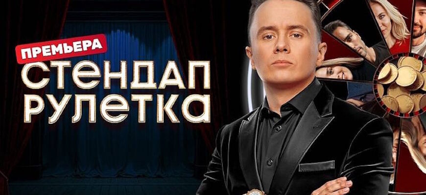 Стендап рулетка 1 сезон 12 выпуск 28.03.2025