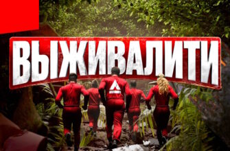 Выживалити 2 сезон 7 выпуск 28.03.2025
