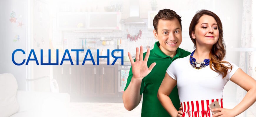 Саша Таня 9 сезон 12, 13, 14 серии