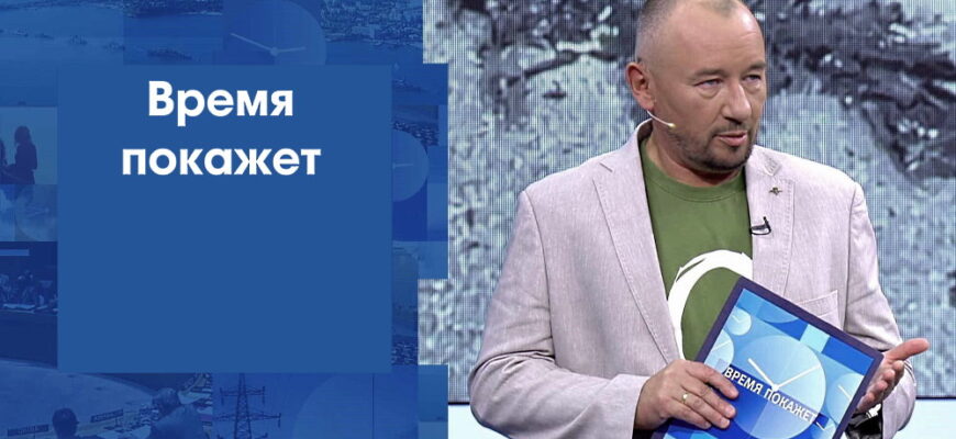 Время покажет˲ – выпуск 30.04.2025