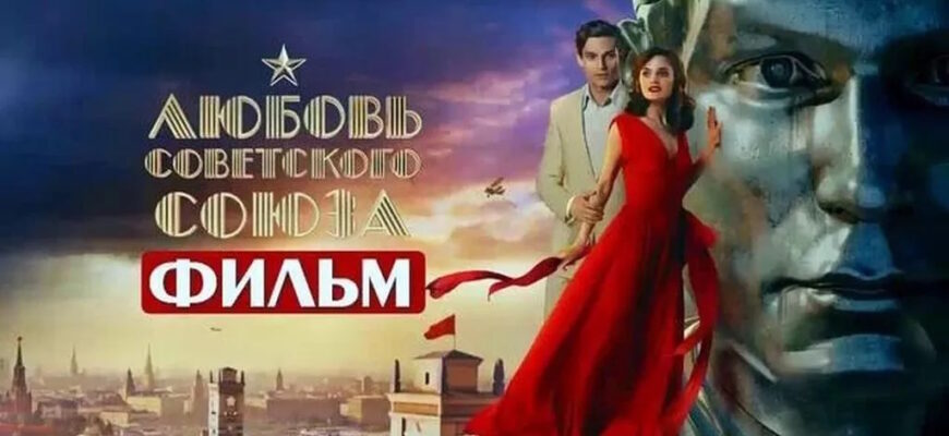 Любовь Советского союза 3 серия