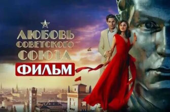 Любовь Советского союза 5 серия