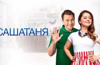 Саша Таня 9 сезон 3, 4 серии