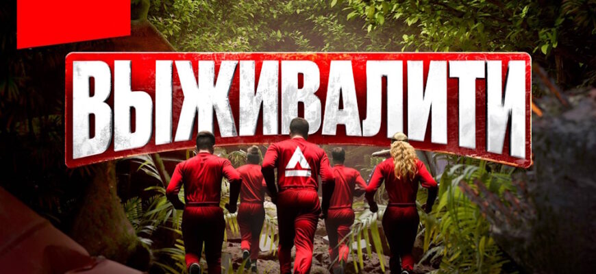 Выживалити 2 сезон 8 выпуск 04.04.2025
