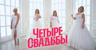 4 свадьбы – выпуск 17.05.2025