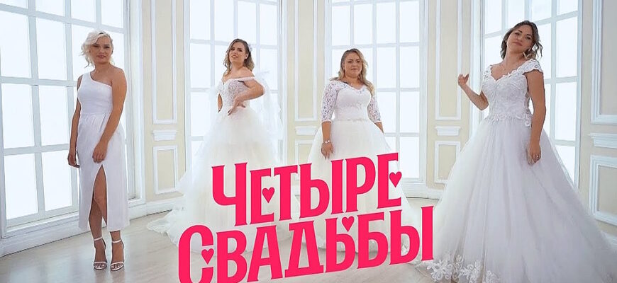4 свадьбы – выпуск 02.05.2025