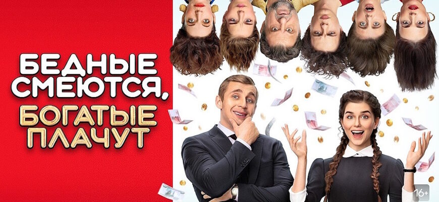Бедные смеются, богатые плачут 2 сезон 2 серия